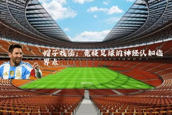 帽子戏法：竞技足球的神经认知临界点