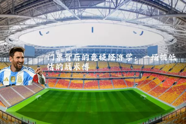 门票背后的竞技经济学：一场被低估的战术博弈