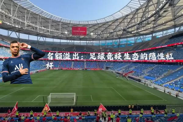 名额溢出：足球竞技生态的隐性杠杆