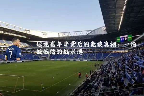 球迷嘉年华背后的竞技真相：一场被低估的战术博弈