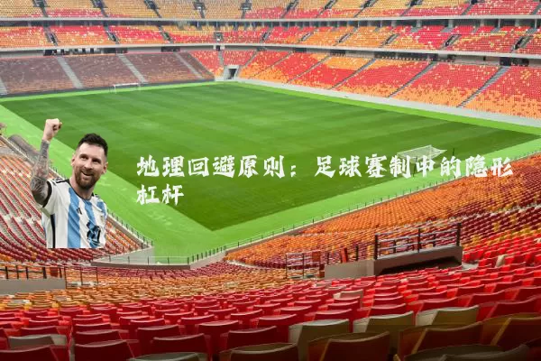 地理回避原则：足球赛制中的隐形杠杆