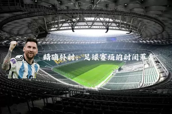 精确补时:足球赛场的时间革命