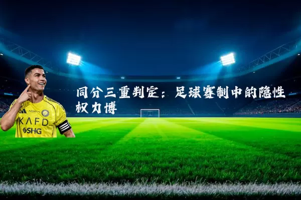 同分三重判定：足球赛制中的隐性权力博弈