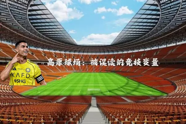 高原球场：被误读的竞技变量