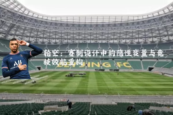 轮空:赛制设计中的隐性变量与竞技效能重构