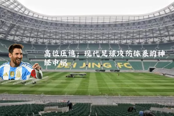 高位压迫：现代足球攻防体系的神经中枢