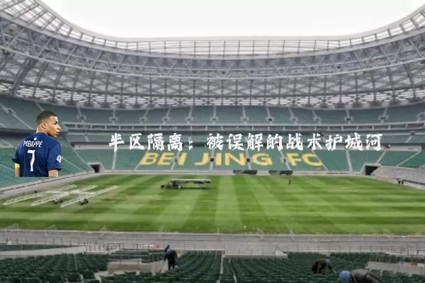 半区隔离:被误解的战术护城河