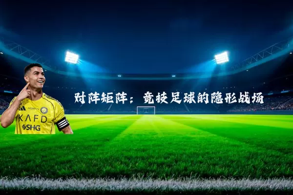 对阵矩阵:竞技足球的隐形战场