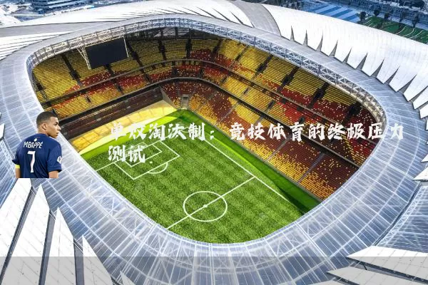 单败淘汰制：竞技体育的终极压力测试