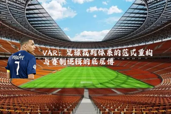 VAR：足球裁判体系的范式重构与赛制逻辑的底层博弈