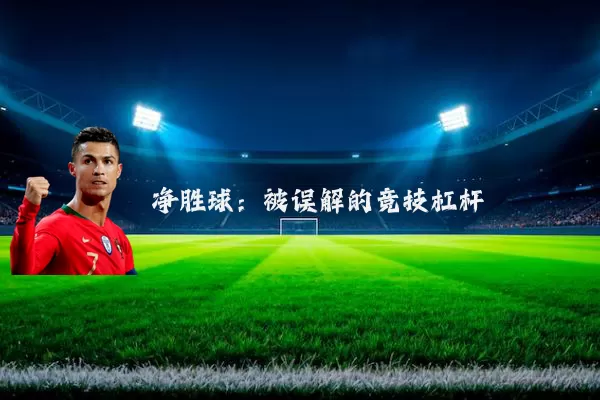 净胜球：被误解的竞技杠杆