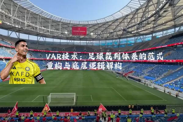 VAR技术:足球裁判体系的范式重构与底层逻辑解构