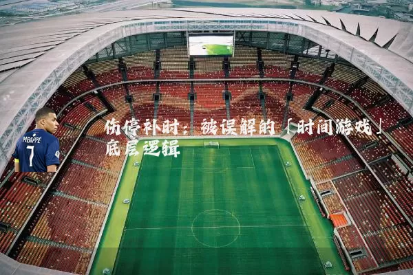 伤停补时：被误解的「时间游戏」底层逻辑