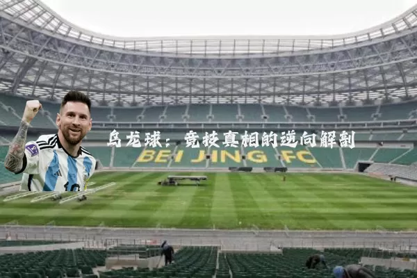 乌龙球：竞技真相的逆向解剖