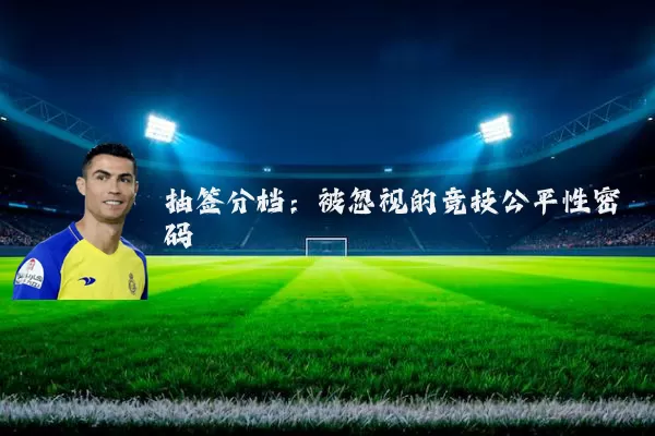 抽签分档：被忽视的竞技公平性密码