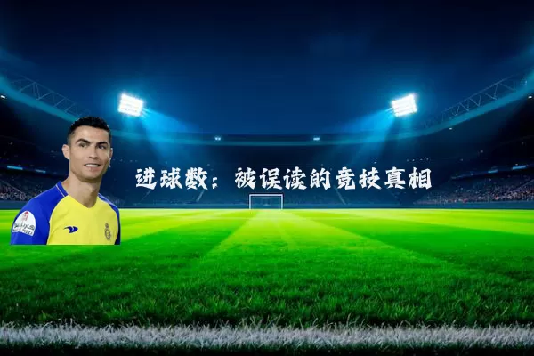 进球数：被误读的竞技真相