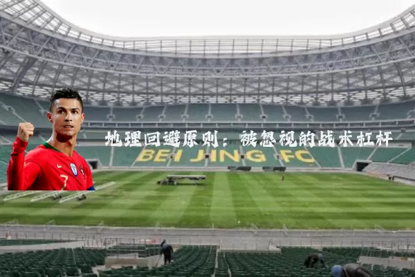 地理回避原则：被忽视的战术杠杆