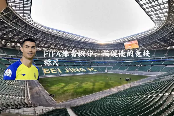 FIFA排名积分：被误读的竞技标尺