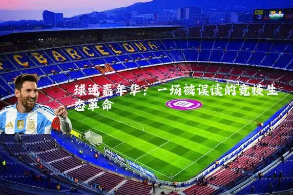球迷嘉年华：一场被误读的竞技生态革命