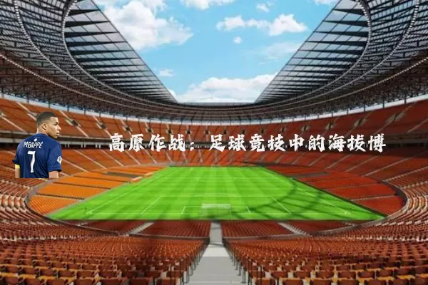 高原作战：足球竞技中的海拔博弈