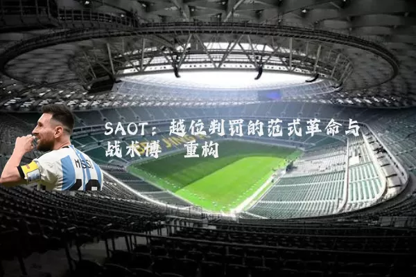 SAOT：越位判罚的范式革命与战术博弈重构