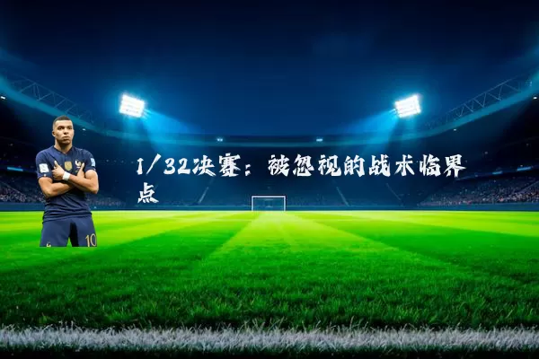 1/32决赛:被忽视的战术临界点