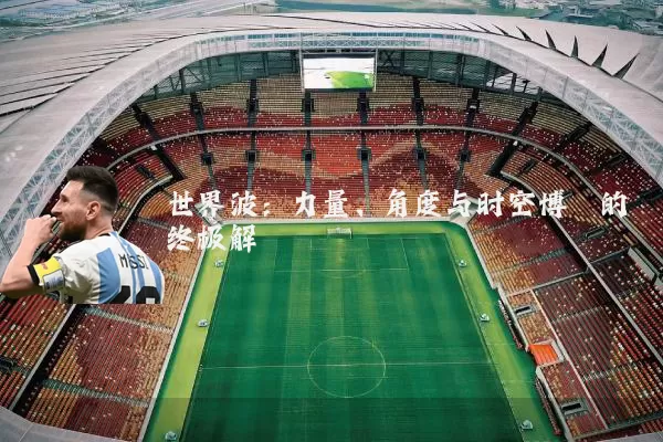 世界波:力量、角度与时空博弈的终极解