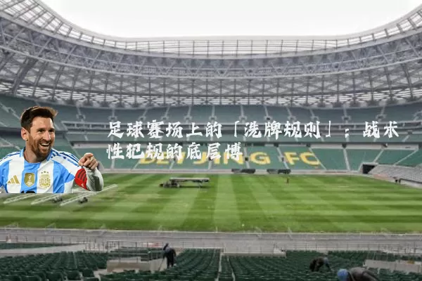 足球赛场上的「洗牌规则」：战术性犯规的底层博弈