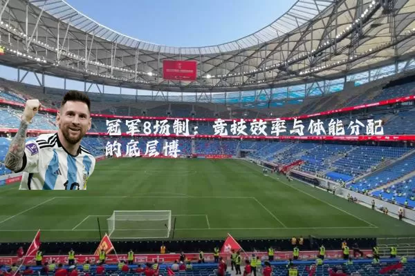冠军8场制：竞技效率与体能分配的底层博弈
