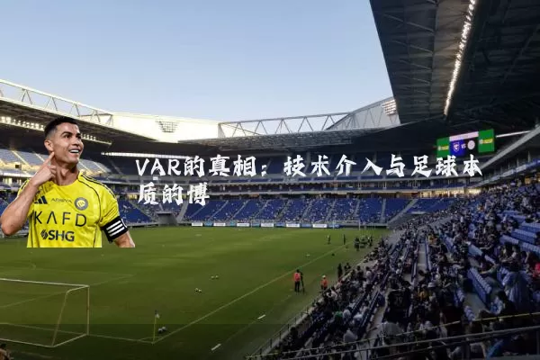 VAR的真相：技术介入与足球本质的博弈