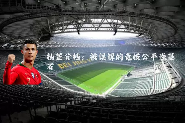 抽签分档：被误解的竞技公平性基石