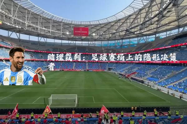 助理裁判：足球赛场上的隐形决策者