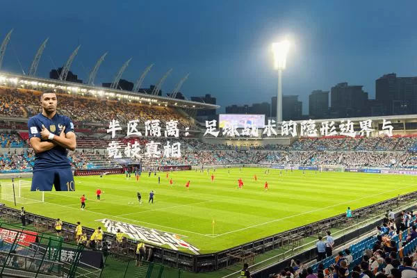 半区隔离：足球战术的隐形边界与竞技真相