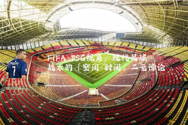 FIFA TSG视角：现代足球战术的「空间-时间」二元悖论