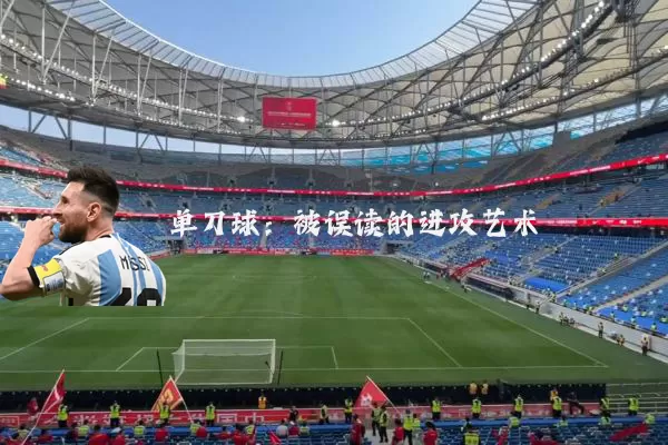 单刀球:被误读的进攻艺术