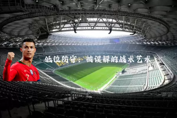 低位防守：被误解的战术艺术