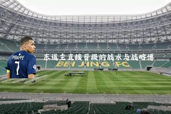 东道主直接晋级的战术与战略博弈