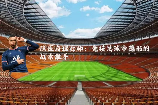 队医与理疗师：竞技足球中隐形的战术推手