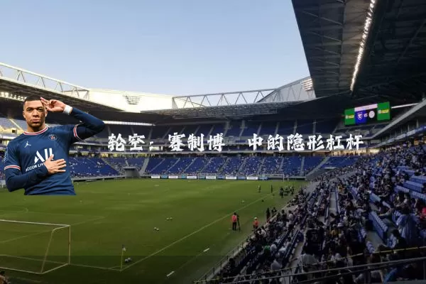 轮空：赛制博弈中的隐形杠杆