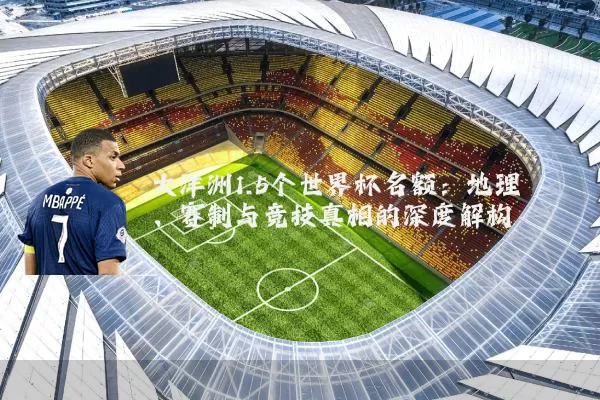 大洋洲1.5个世界杯名额:地理、赛制与竞技真相的深度解构