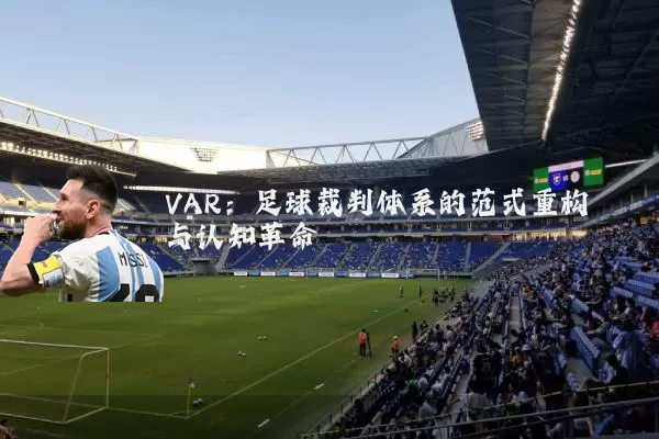 VAR：足球裁判体系的范式重构与认知革命