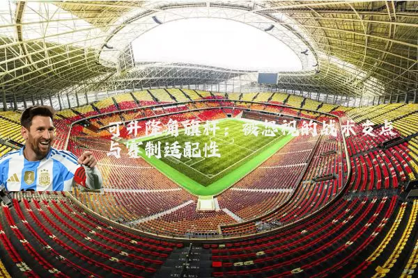 可升降角旗杆:被忽视的战术支点与赛制适配性